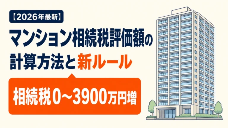 【2026年最新】マンション相続税評価額の計算方法と新ルール