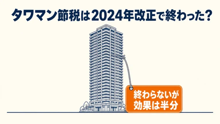 タワマン節税は2024年改正で終わった？── 相続税評価額が実勢価格の6割に