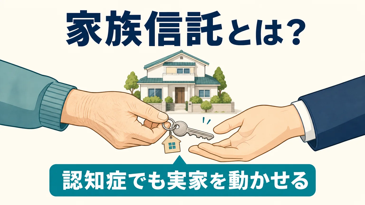 実家のカギを親の手から子の手へ手渡すイラスト。家族信託を結んでおけば、親が認知症になっても子が実家を動かせる（管理・売却できる）ことを表すアイキャッチ